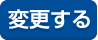 変更する