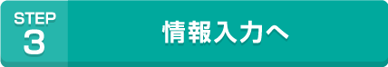STEP3 情報入力へ